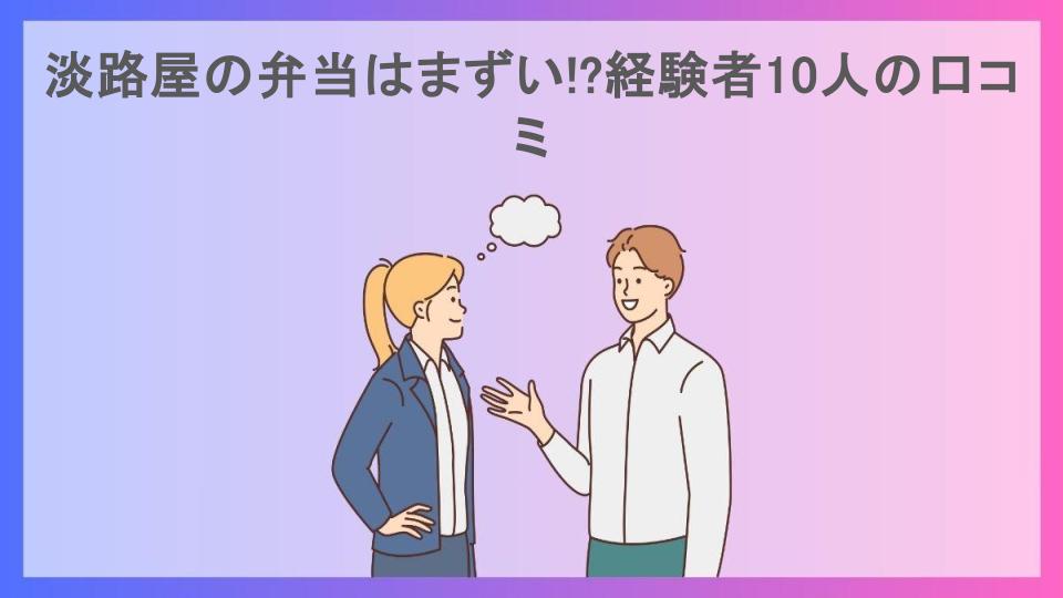 淡路屋の弁当はまずい!?経験者10人の口コミ